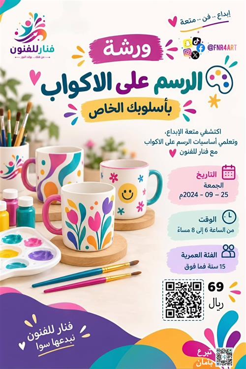 ✨ ورشة الرسم على الاكواب بأسلوبك الخاص مع فنار للفنون ☕