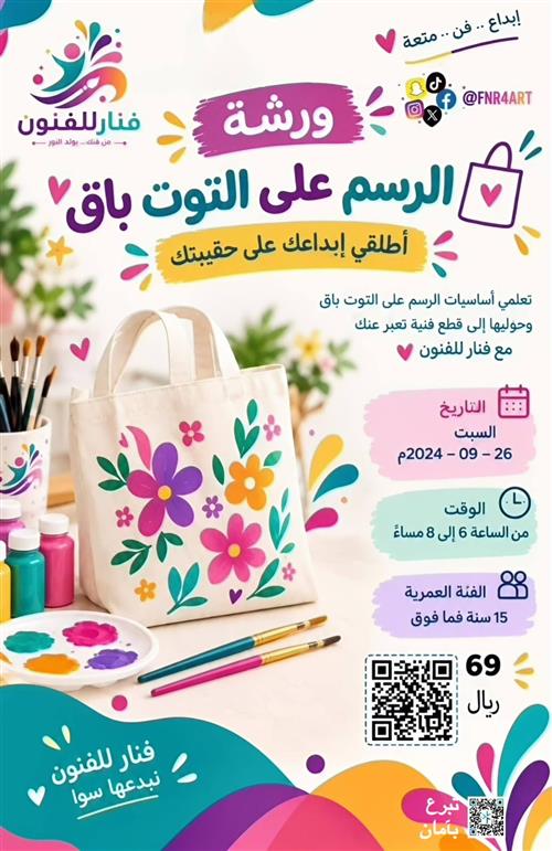 ✨ ورشة الرسم على التوت باق مع فنار للفنون 🛍️