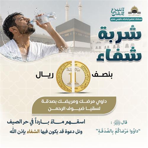 شربة شفاء 