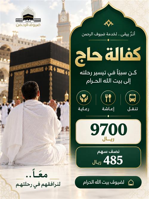 كفالة حاج