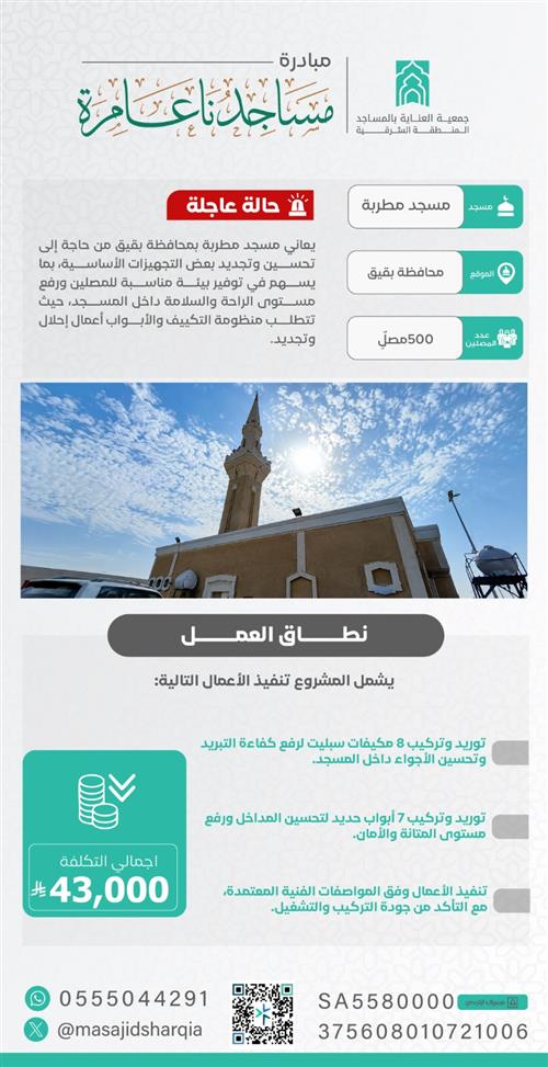 صيانة  -  مسجد مطربة – محافظة بقيق   