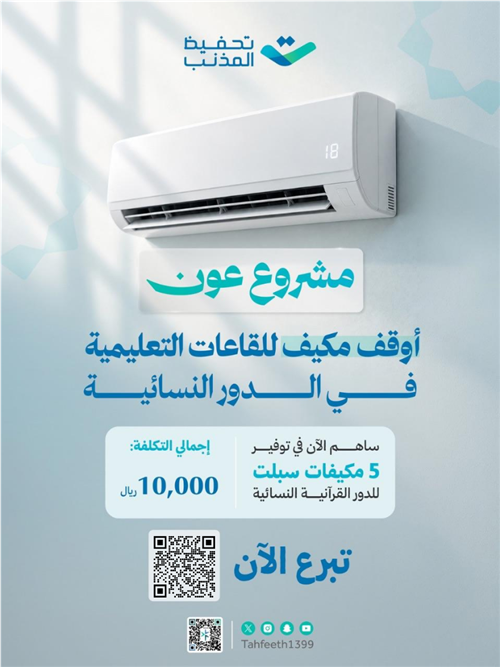 مكيفات للقاعات التعليمية في الدور النسائيه