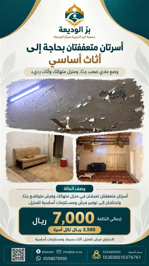 أثاث أساسي لأسرتين متعففتين