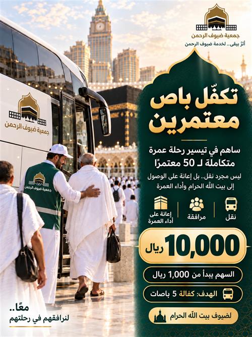 كفالة باص معتمرين