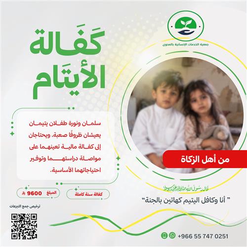 سلمان ونورة  طفلان يتيمان👫 