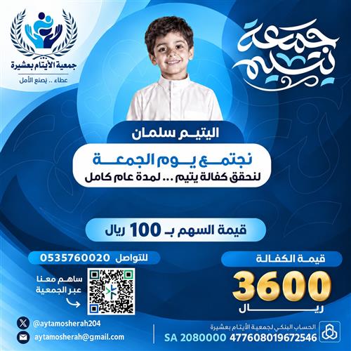 نجتمع كل جمعة لكفالة يتيم  (سلمان)