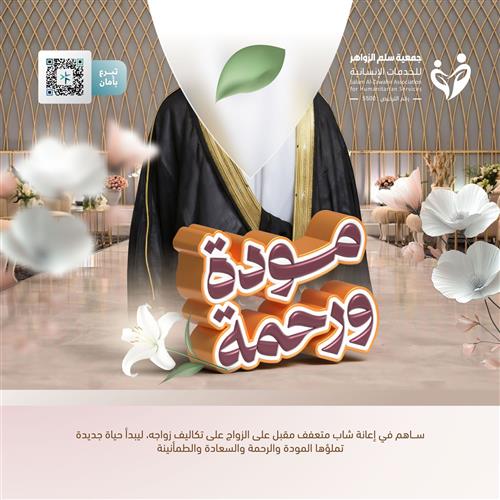 مودة ورحمة لـ إعانة شاب مقبل على الزواج
