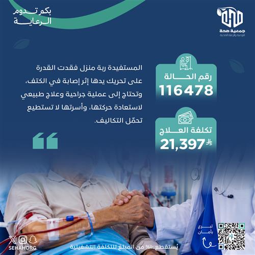 مريضة تحتاج إلى عملية جراحية في الكتف