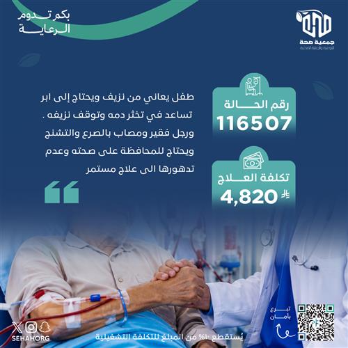 علاج طفل من النزيف ورجل مصاب بالصرع