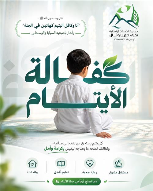 كفالة الأيتام