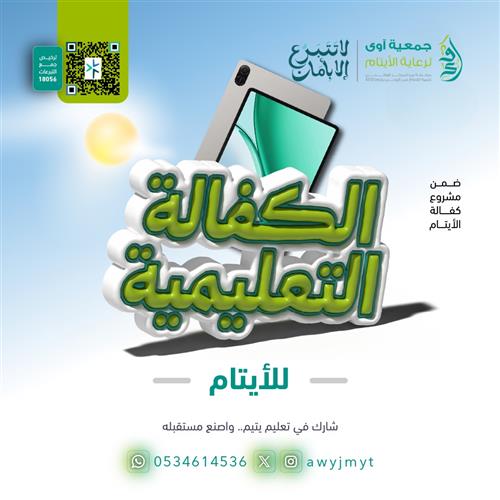الكفالة التعليمية للأيتام