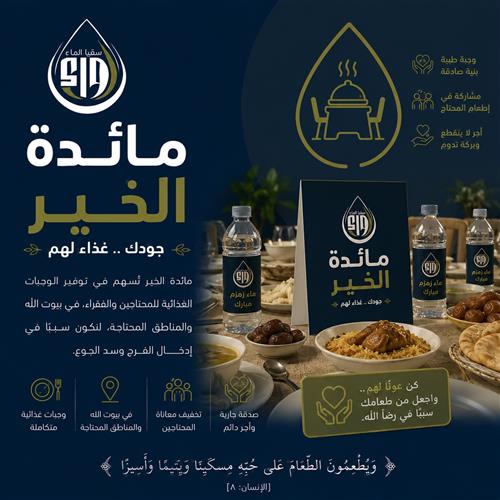 مائدة الخير