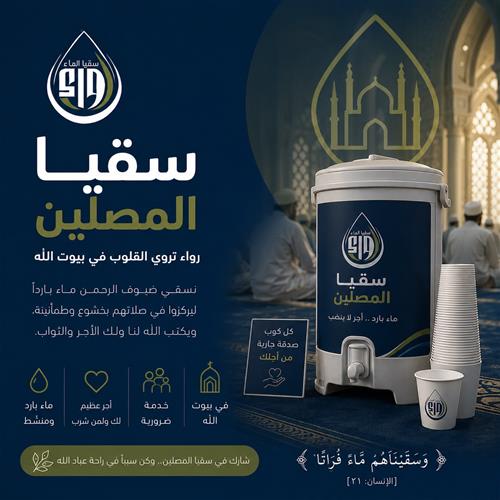 سقيا المصلين