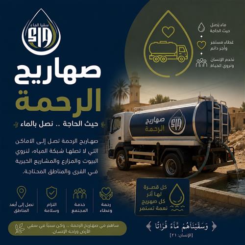 صهاريج مياه للأسر الفقيرةوالمتعففة 