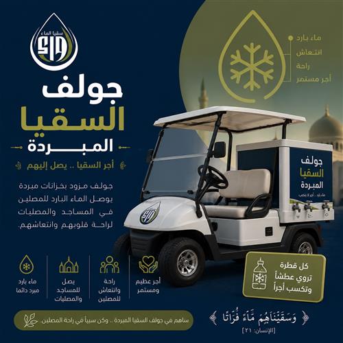 جولف السقيا المبردة 