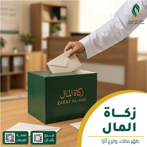 دليل إخراج زكاة المال إلكترونياً: المصارف الشرعية وحساب النصاب المعتمد