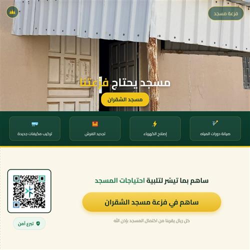 مسجد الشقران 