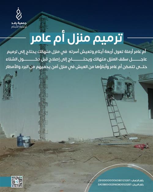 ترميم منزل أم عامر