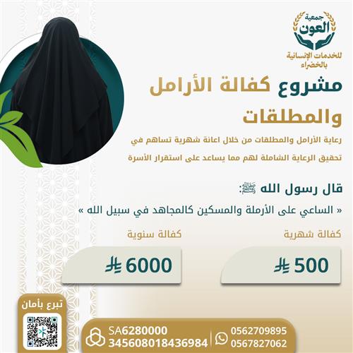 كفالة الارملة نورة 