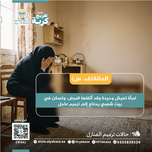 ترميم منزل ( ف . س )