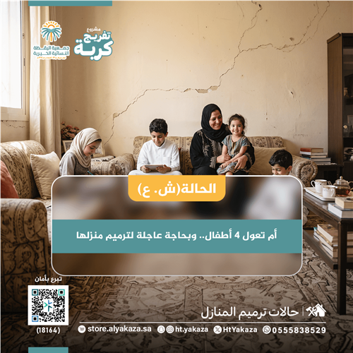 ترميم منزل ( ش . ع )