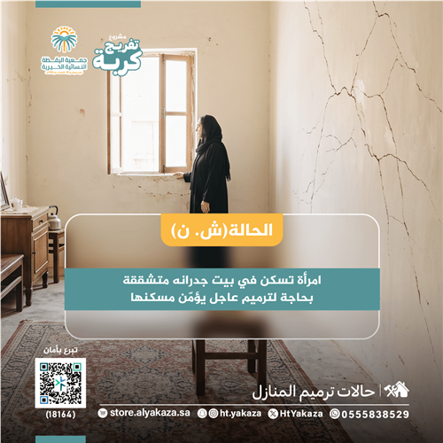 ترميم منزل ( ش . ن )