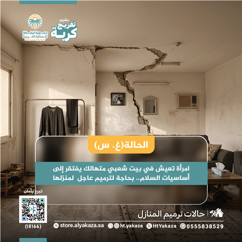 ترميم منزل ( غ . س)
