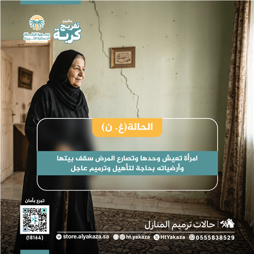 ترميم منزل ( غ . ن )