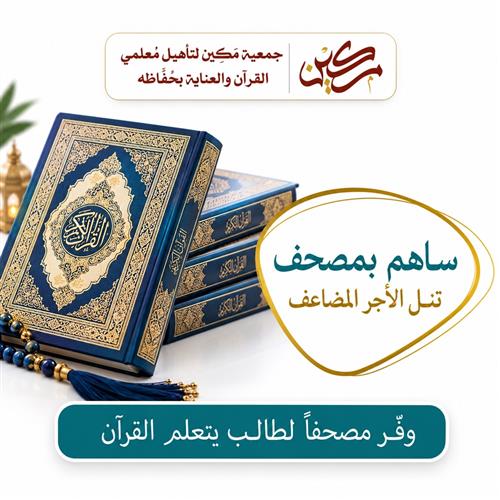 ساهم بمصحف 