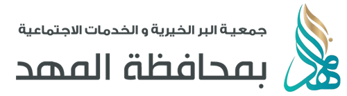جمعية البر الخيرية والخدمات الاجتماعية بمحافظة المهد