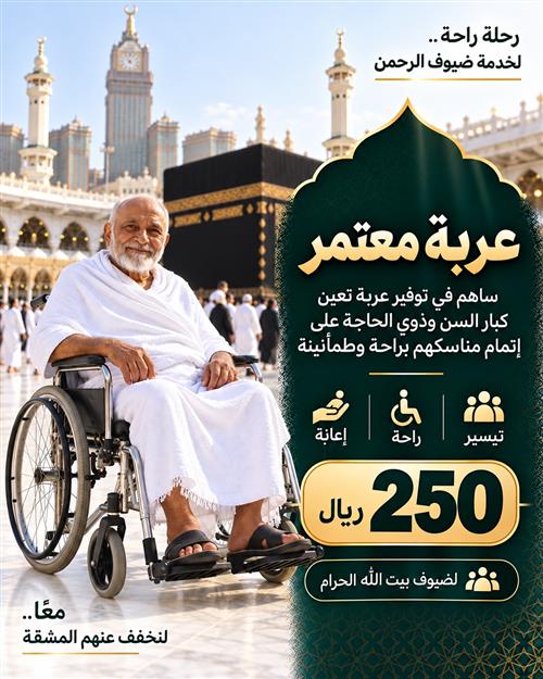 عربة معتمر 