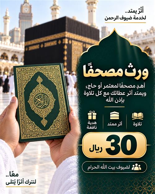ورِّث مصحفاً لمعتمر 