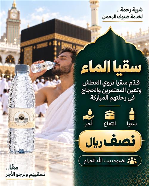 سقيا ضيوف الرحمن 