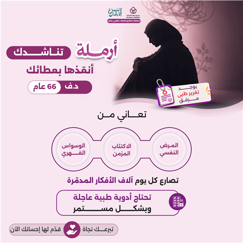 أرملة تناشدك أنقذها بعطائك