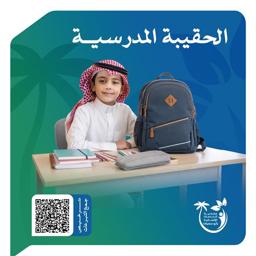 الحقيبة المدرسية