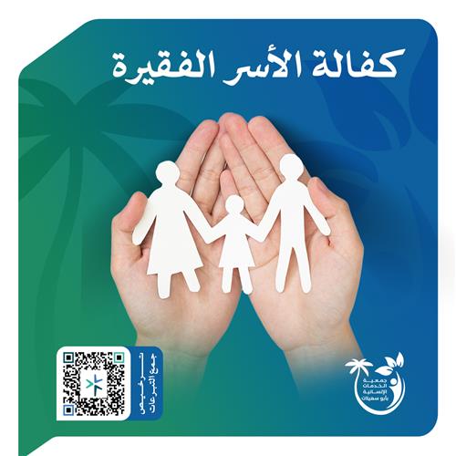 كفالة الأسر الفقيرة