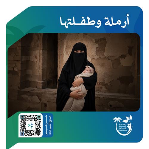 كفالة أرملة وطفلتها