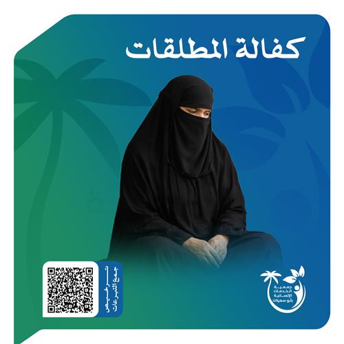 كفالة المطلقات