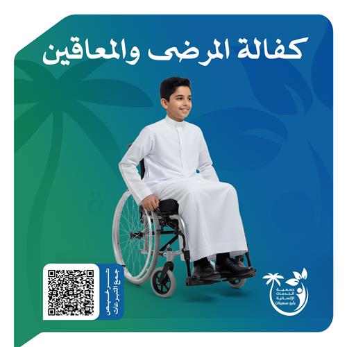 كفالة المرضى والمعوقين