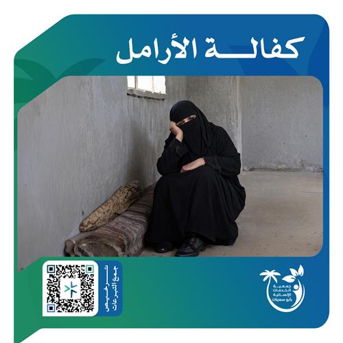 كفالة الأرامل