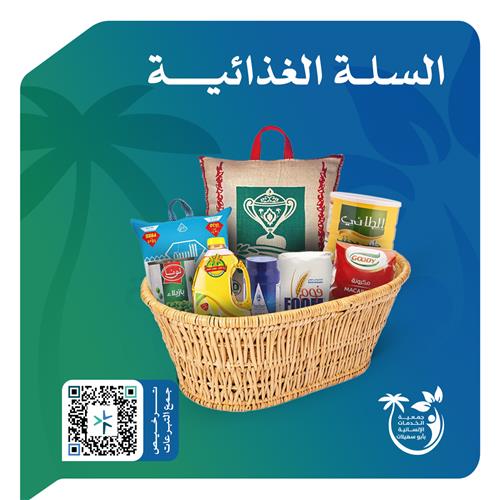 سلال غذائية