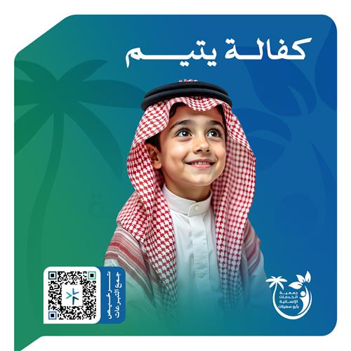 كفالة الأيتام