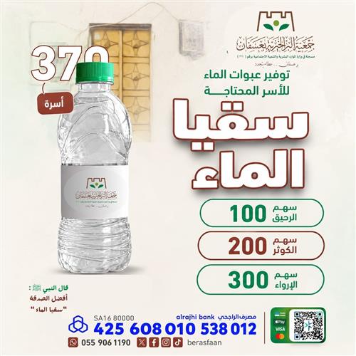 أفضل الصدقة ( سقيا الماء )
