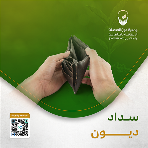 سداد ديون