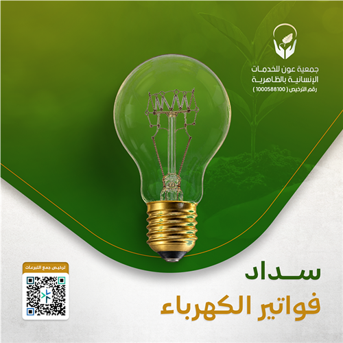 تسديد فواتير الكهرياء