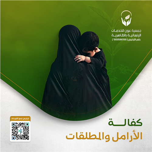كفالة الأرامل والمطلقات