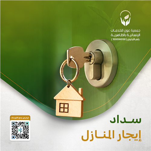 سداد إيجار المنازل