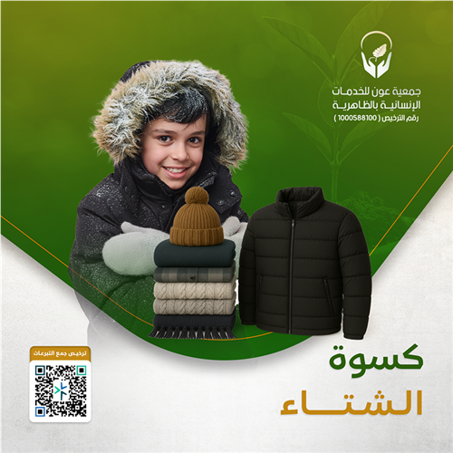 كسوة الشتاء