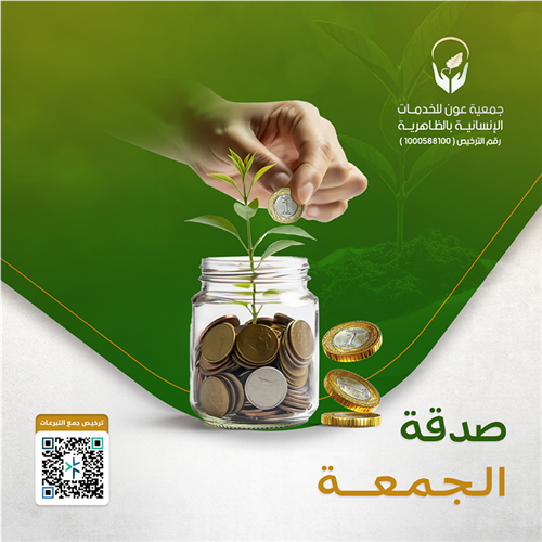 صدقة الجمعة