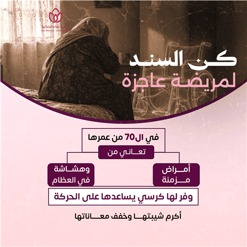 كن السند لمريضة عاجزة 